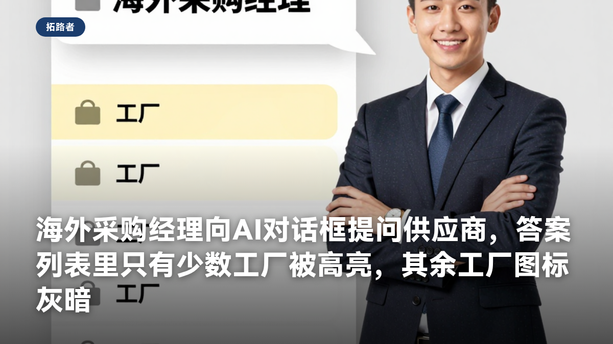 海外采购经理向AI对话框提问供应商，答案列表里只