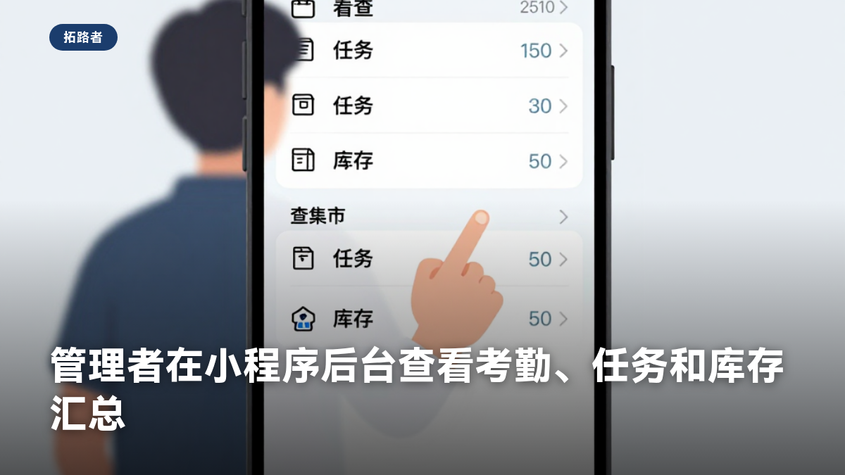 管理者在小程序后台查看考勤、任务和库存汇总