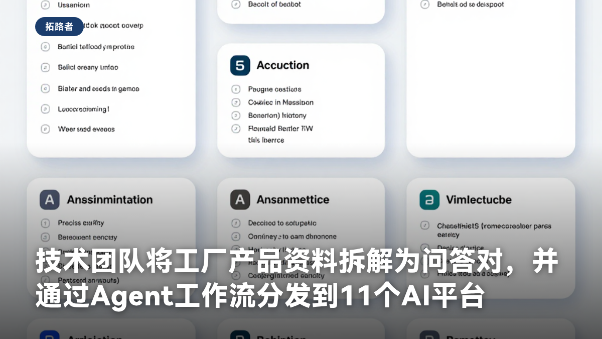 技术团队将工厂产品资料拆解为问答对，并通过Age